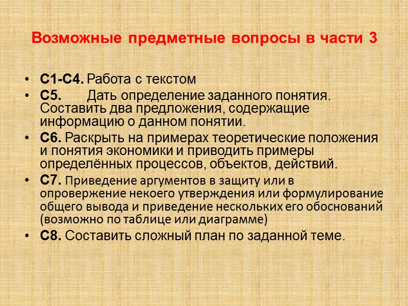 Возможные предметные вопросы в части 3 С1-С4. Работа с текстом С5.   
